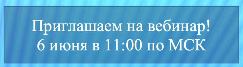 Приглашаем на вебинар!