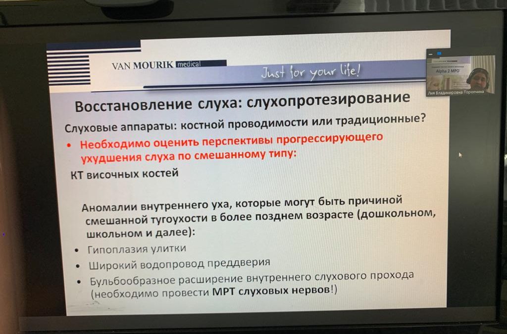 Вебинар по кондуктивной тугоухости